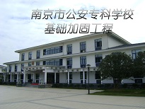 南京爱牢加固南京市公安专科学校基础加固工程