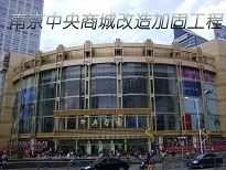 南京爱牢加固南京中央商城加固改造工程