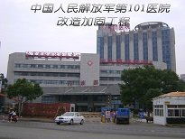 南京爱牢加固中国人民解放军第101医院加固改造工程